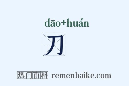 刀镮是什么意思的图片